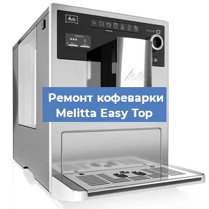 Чистка кофемашины Melitta Easy Top от кофейных масел в Санкт-Петербурге